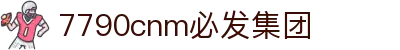 中国·7790cnm必发集团(股份有限公司)-官方网站